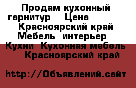 Продам кухонный гарнитур  › Цена ­ 4 000 - Красноярский край Мебель, интерьер » Кухни. Кухонная мебель   . Красноярский край